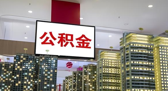 孝义离职后公积金可以一次性取吗（离职后能一次性取出住房公积金吗）